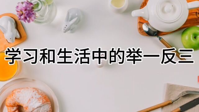 生活和学习中的举一反三