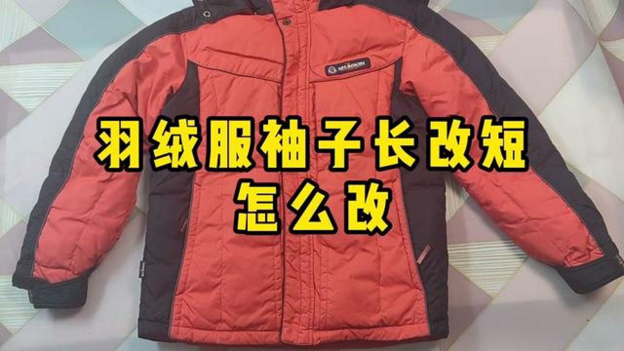 羽绒服袖子长改短 #旧衣改造 #改衣服 #自己做衣服 #做衣服 #裁缝
