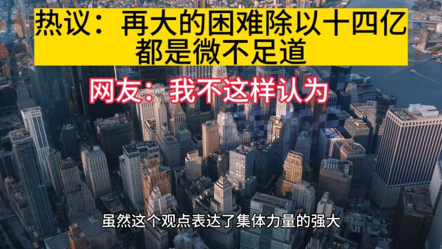 热议话题:再大的困难除以14亿,也会变得微不足道