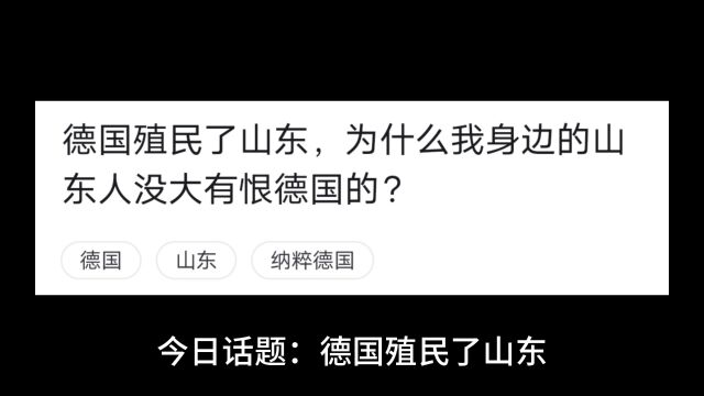 今日话题:德国殖民了山东,为什么我身边的山东人没大有恨德国的?