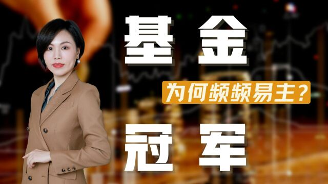 为何基金冠军频频易主?看排名买基金的都被带坑里了?头条