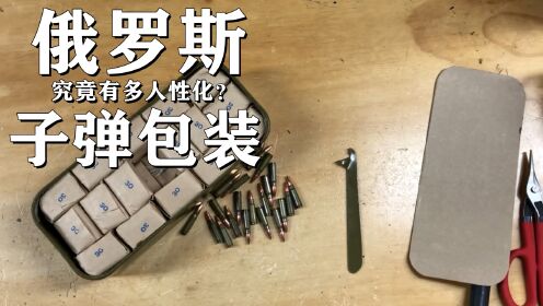 俄罗斯子弹包装有多人性化?堪称武器弹药人性化设计典范!_高清1080P在线观看平台_腾讯视频