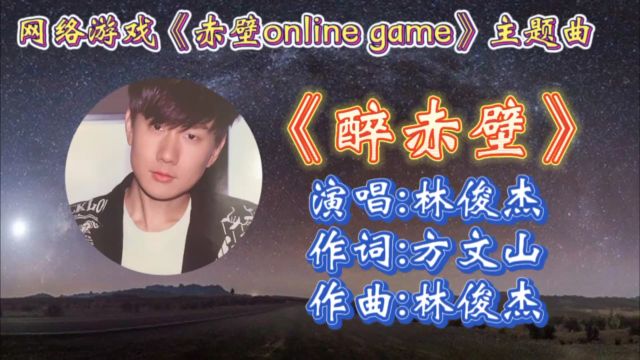 回顾2008年网络游戏《赤壁online game》主题曲《醉赤壁》林俊杰演唱