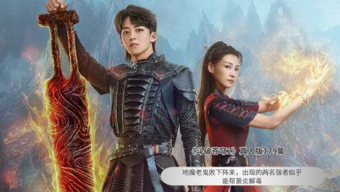 《斗破苍穹2》真人版179集，地魔老鬼败下阵来，出现的两名强者似乎能帮萧炎解毒