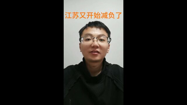 江苏又开始减负了