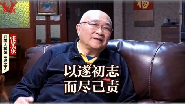 开国大将张云逸之子张光东:以遂初志,而尽己责