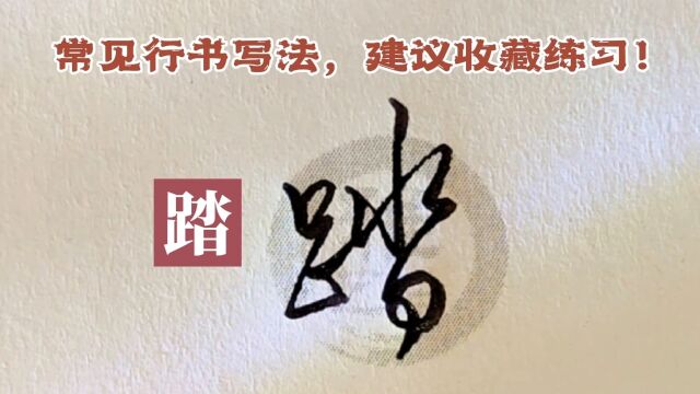 第38期行书宝典在此,王子公主请练字 !