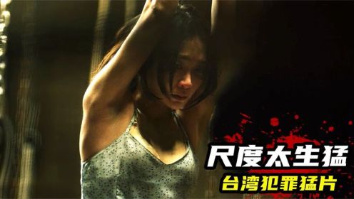 台湾最新犯罪猛剧《模仿犯》，黑白极限之战，尺度炸裂刺激！