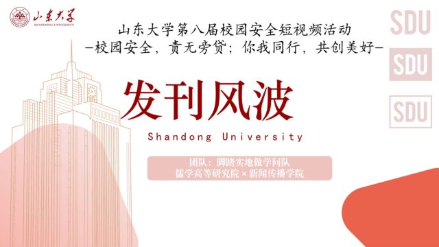 研究生组+儒学高等研究院+脚踏实地做学问队+《发刊风波》#山东大学第八届安全短视频评选活动#