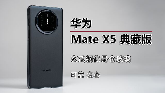 华为Mate X5 玄武钢化昆仑玻璃,安心可靠好伙伴