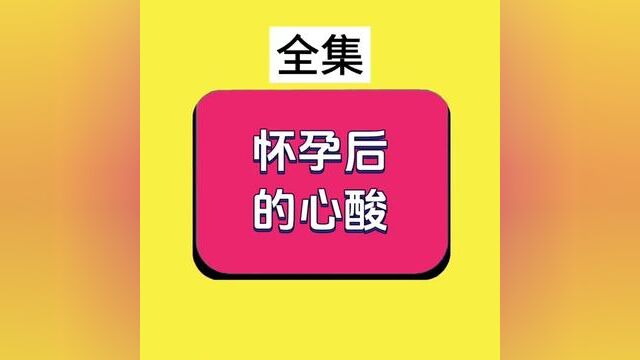 《怀孕后的心酸》全集#番茄小说