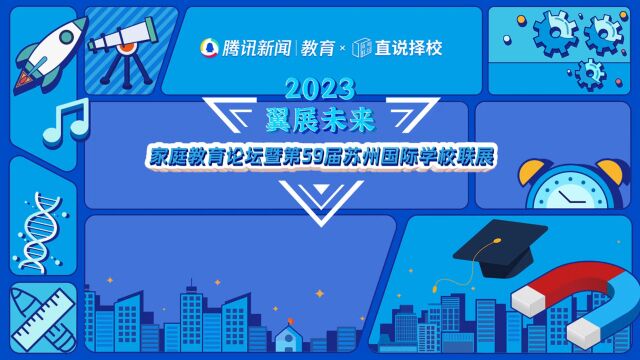 2023“翼展未来”秋季国际学校联展|苏国外希雅国际学校校长刘乘瑞