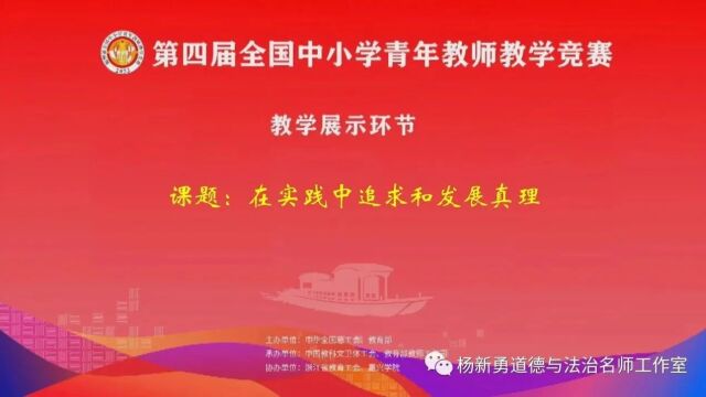 【高中思政】第四届全国中小学青年教师教学竞赛课堂实录中学思想政治组(0110)