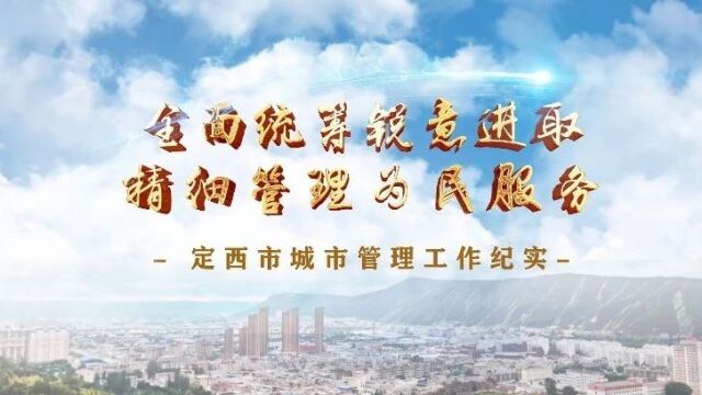 定西市城市管理工作再上新台阶