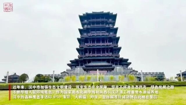 文明中国丨汉中:以山海为底色,文化为基石,绘就城市新画卷