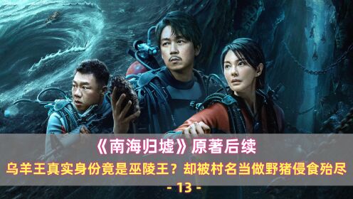 《南海归墟》原著后续13：乌羊王真实身份竟是巫陵王？却被村名当做野猪侵食殆尽_高清1080P在线观看平台_腾讯视频