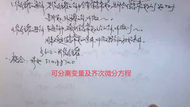 (6713)温田丁老师考研数学(可分离变量的微分方程+齐次微分方程)