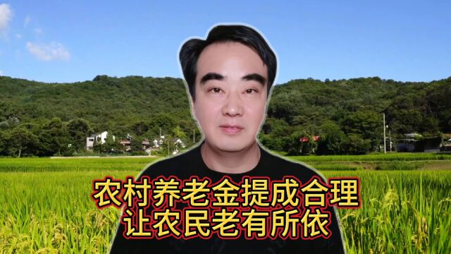 农村养老金:提成合理,让农民老有所依