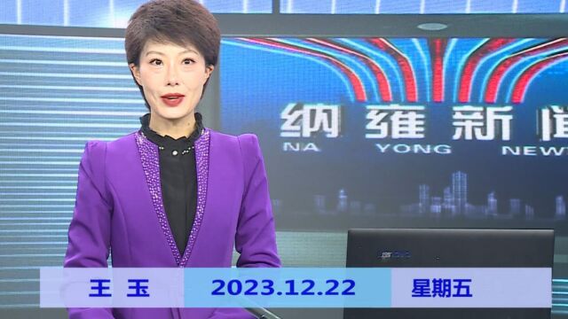 纳雍新闻2023年12月22日