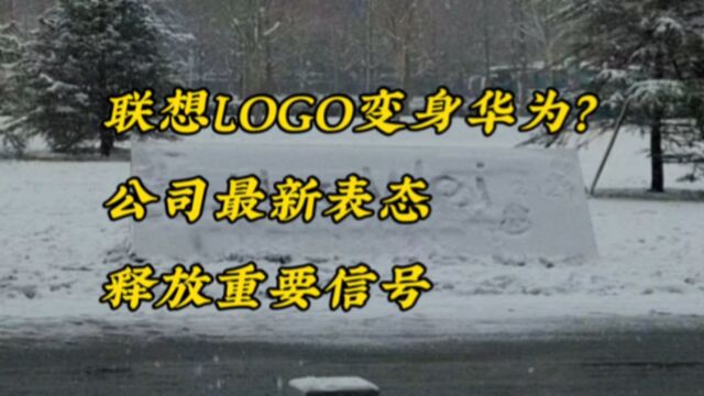 联想LOGO变身华为?公司最新表态,释放重要信号