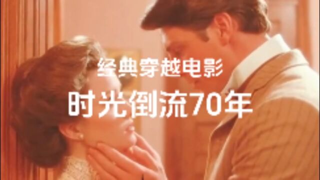 经典穿越电影:时光倒流70年