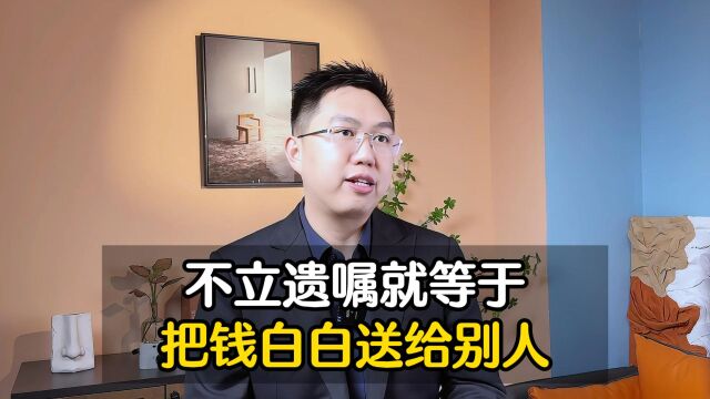 深圳律师:不立遗嘱就等于把自己的钱白白送给别人‼