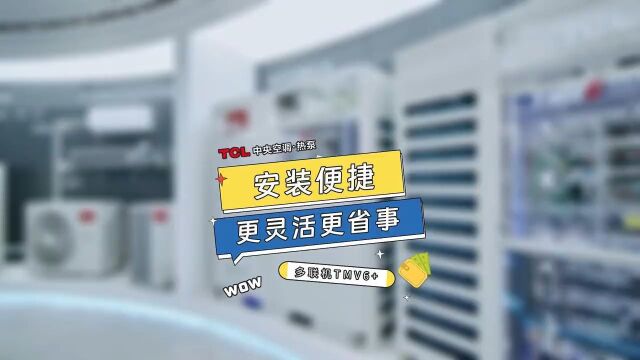 TCL空气能丨喷气增焓系列多联机TMV6+,提升安装便捷性