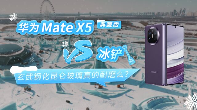 华为Mate X5典藏版 VS冰铲 玄武钢化昆仑玻璃真的耐磨么?