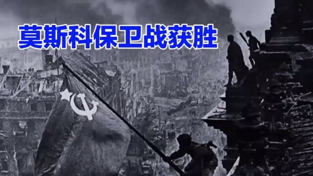 莫斯科保卫战(19411942年)