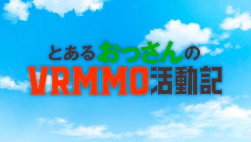 动漫《某大叔的VRMMO活动记》～第12集～上～（日语中字）别名《とあるおっさんのVRMMO活動記》