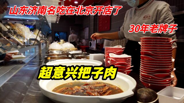 山东济南开30年的把子肉老店,北京开分店了,8元1块肉,4元1盘菜