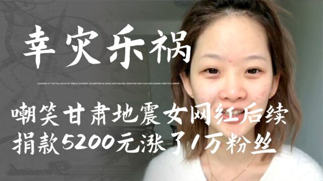 女网红笑谈甘肃地震后续,捐款5200元涨粉1万,平台:已作出处罚