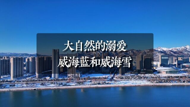 大自然的溺爱,威海雪和威海蓝成了海上帝景的背景