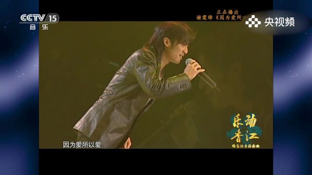 谢霆锋演唱《因为爱所以爱》,真爱之歌,谢霆锋用歌声演绎因为爱所以爱的深情与承诺