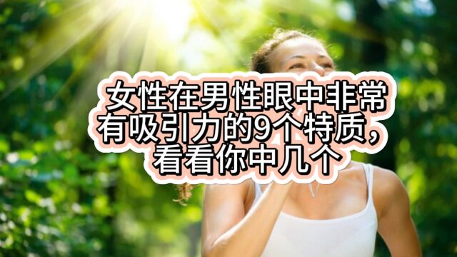 男人理想中的伴侣,都有哪些特质,看看你有几个