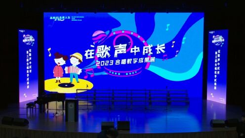 北京市八一学校保定分校2023年12月雅趣月系列活动之“在歌声中成长“-合唱教学成果展