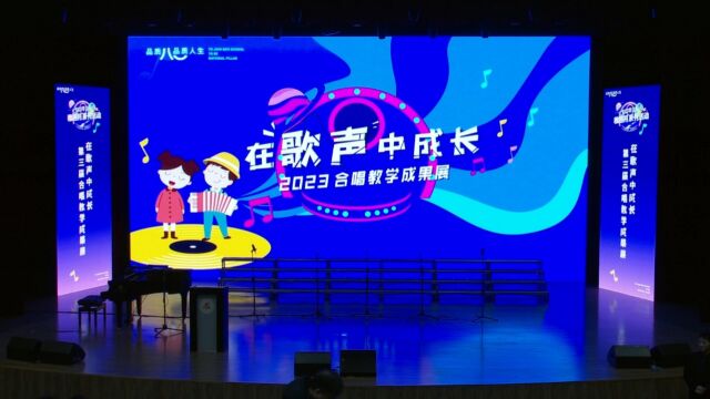 北京市八一学校保定分校2023年12月雅趣月系列活动之“在歌声中成长“合唱教学成果展