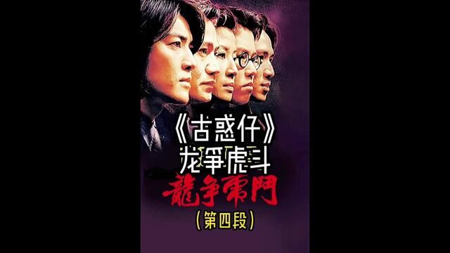 东星何勇改正归邪名场面!#经典港片 #影视解说 #我的观影报告 #古惑仔