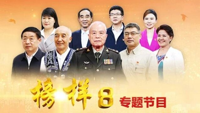 学习榜样,争当先进!一起来看《榜样8》