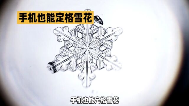 手机也能定格雪花