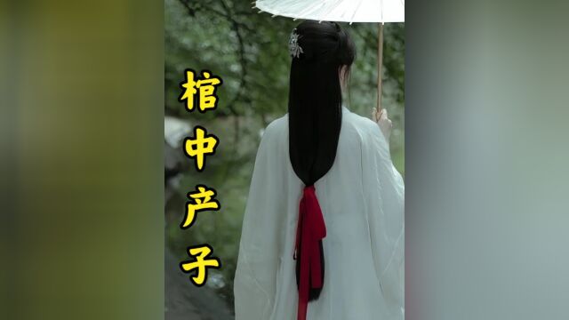 清明节男人梦到死去的妻子生了个孩子,挖开棺材果真生下了孩子#越南民间故事