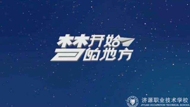 2024单招院校丨济源职业技术学院