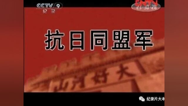 抗战系列|纪录片《抗日同盟军》14集(全)