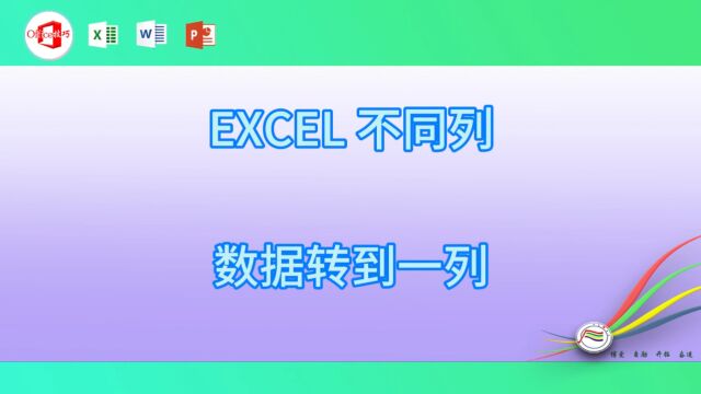 1226EXCEL 不同列数据转到一列