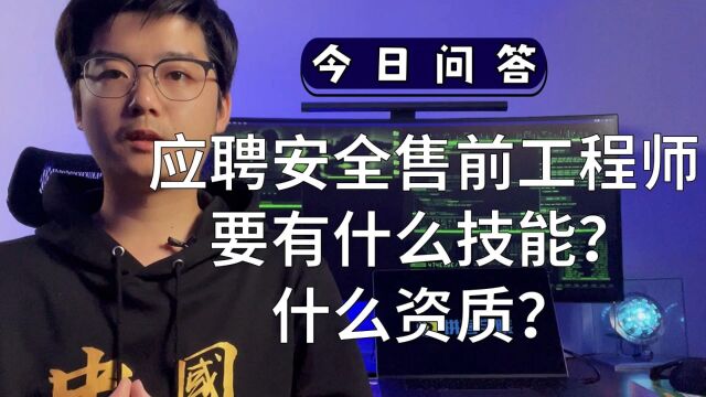 应聘安全售前工程师要有什么技能?什么资质?