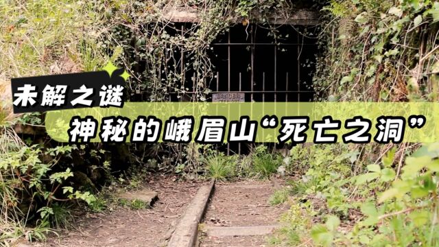 未解之谜:神秘的“死亡之洞”,峨眉山三霄洞