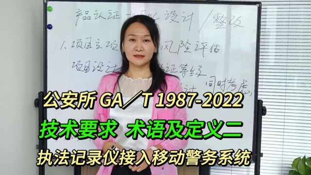 执法记录仪接入移动警务系统技术要求 术语及定义2