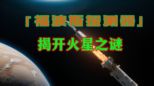 福波斯探测器:揭开火星之谜