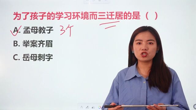 哪个故事是为了孩子学习环境而三迁居的?