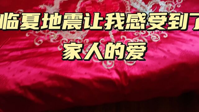 从定西嫁到天水,临夏地震和妈妈的棉被,让我在这个冬天感受到了家人的关心和爱